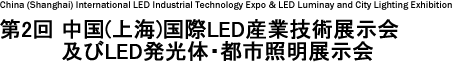 Q iCjLEDYƋZpWyLED́EssƖW China (Shanghai) International LED Industrial Technology Expo & LED Luminay and City Lighting Exhibition