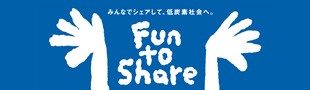 みんなでシェアして、低炭素社会へ　Fun to Share